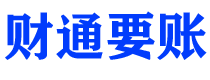 淄博债务追讨催收公司